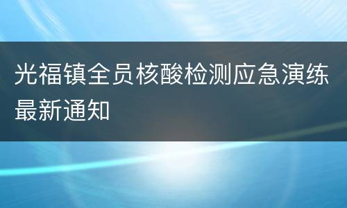 光福镇全员核酸检测应急演练最新通知