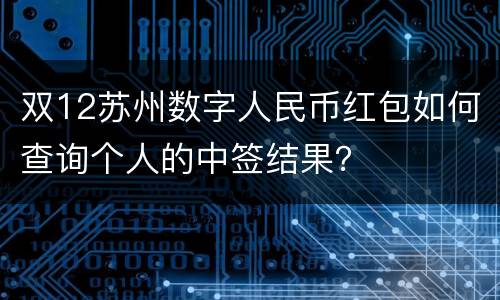 双12苏州数字人民币红包如何查询个人的中签结果？