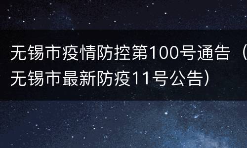 无锡市疫情防控第100号通告（无锡市最新防疫11号公告）