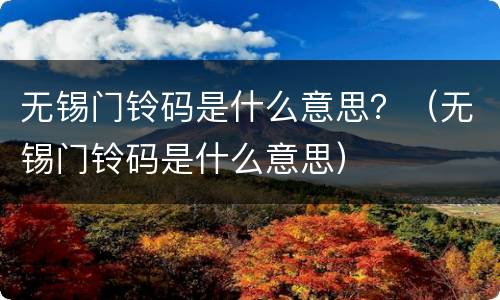 无锡门铃码是什么意思？（无锡门铃码是什么意思）