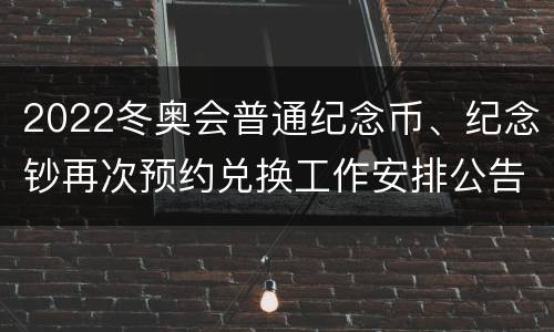 2022冬奥会普通纪念币、纪念钞再次预约兑换工作安排公告