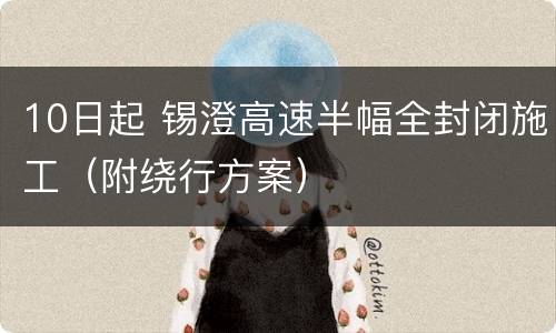 10日起 锡澄高速半幅全封闭施工（附绕行方案）