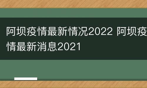 阿坝疫情最新情况2022 阿坝疫情最新消息2021
