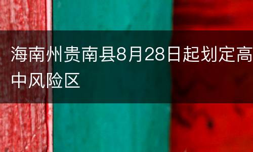 海南州贵南县8月28日起划定高中风险区