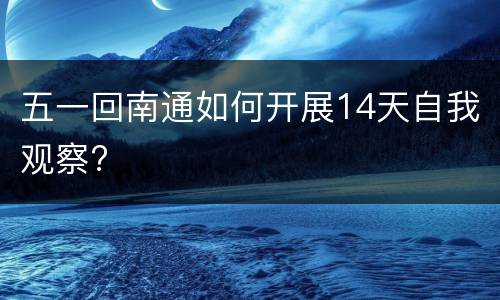 五一回南通如何开展14天自我观察?