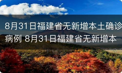 8月31日福建省无新增本土确诊病例 8月31日福建省无新增本土确诊病例有多少