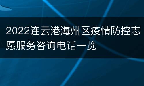 2022连云港海州区疫情防控志愿服务咨询电话一览