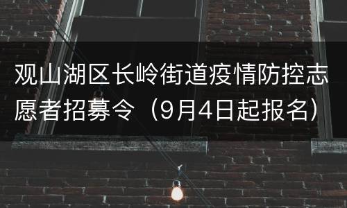 观山湖区长岭街道疫情防控志愿者招募令（9月4日起报名）