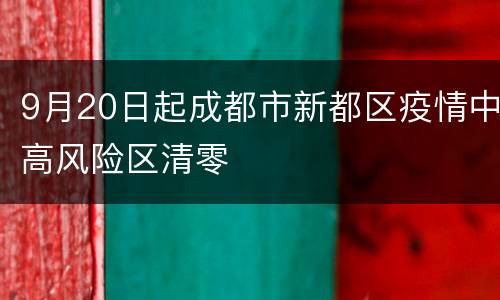 9月20日起成都市新都区疫情中高风险区清零