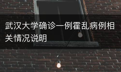 武汉大学确诊一例霍乱病例相关情况说明