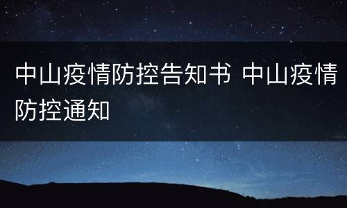 中山疫情防控告知书 中山疫情防控通知