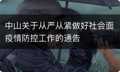 中山关于从严从紧做好社会面疫情防控工作的通告