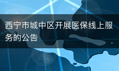 西宁市城中区开展医保线上服务的公告