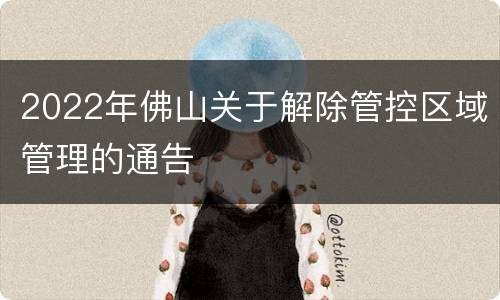 2022年佛山关于解除管控区域管理的通告