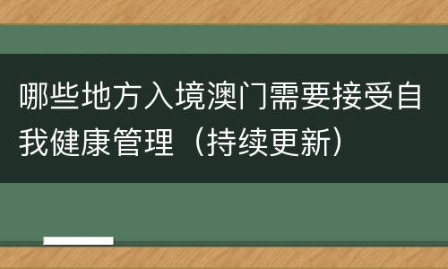 哪些地方入境澳门需要接受自我健康管理（持续更新）