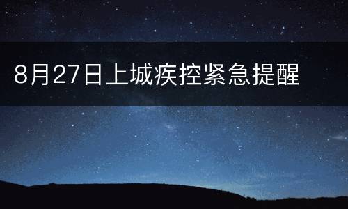 8月27日上城疾控紧急提醒