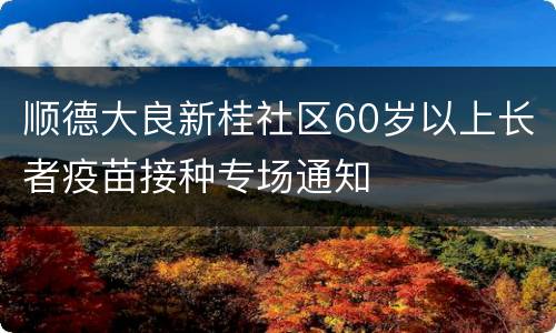 顺德大良新桂社区60岁以上长者疫苗接种专场通知