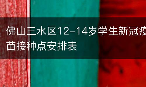 佛山三水区12-14岁学生新冠疫苗接种点安排表
