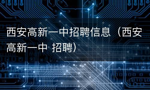 西安高新一中招聘信息（西安高新一中 招聘）