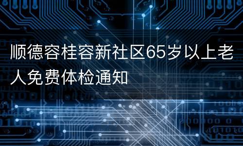 顺德容桂容新社区65岁以上老人免费体检通知