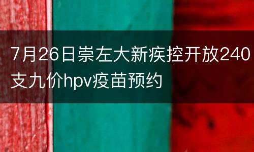 7月26日崇左大新疾控开放240支九价hpv疫苗预约