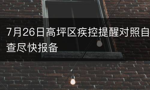 7月26日高坪区疾控提醒对照自查尽快报备
