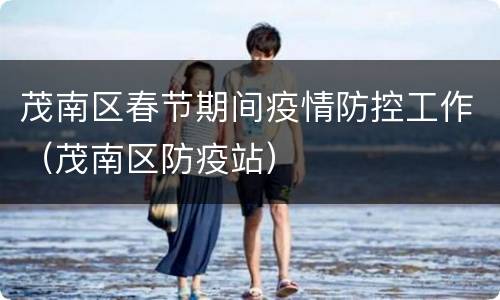 茂南区春节期间疫情防控工作（茂南区防疫站）