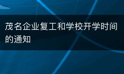 茂名企业复工和学校开学时间的通知