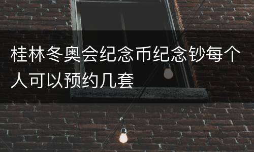 桂林冬奥会纪念币纪念钞每个人可以预约几套
