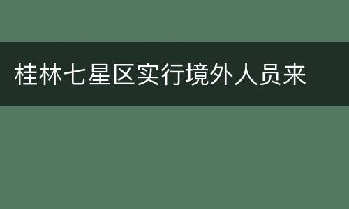 桂林七星区实行境外人员来