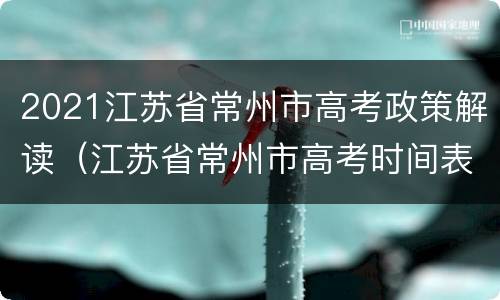 2021江苏省常州市高考政策解读（江苏省常州市高考时间表）