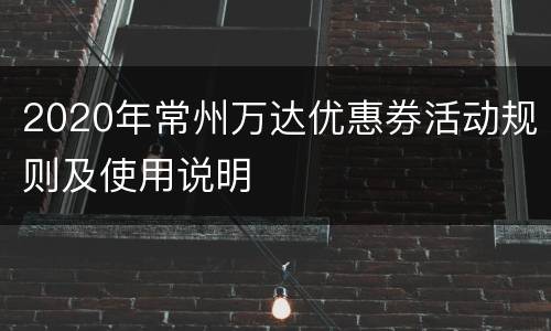 2020年常州万达优惠券活动规则及使用说明