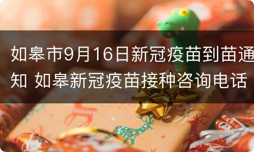 如皋市9月16日新冠疫苗到苗通知 如皋新冠疫苗接种咨询电话