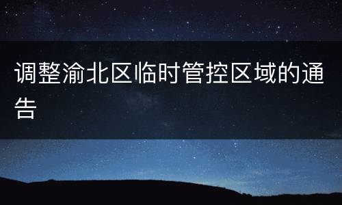 调整渝北区临时管控区域的通告