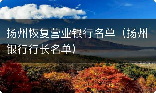 扬州恢复营业银行名单（扬州银行行长名单）