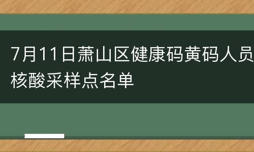 7月11日萧山区健康码黄码人员核酸采样点名单