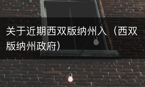 关于近期西双版纳州入（西双版纳州政府）