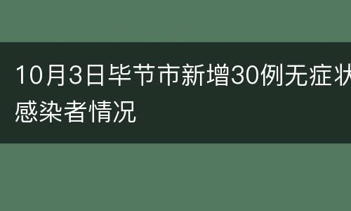 10月3日毕节市新增30例无症状感染者情况