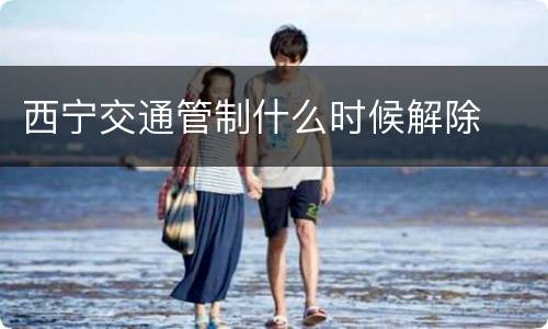 西宁交通管制什么时候解除