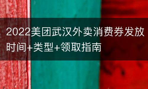 2022美团武汉外卖消费券发放时间+类型+领取指南