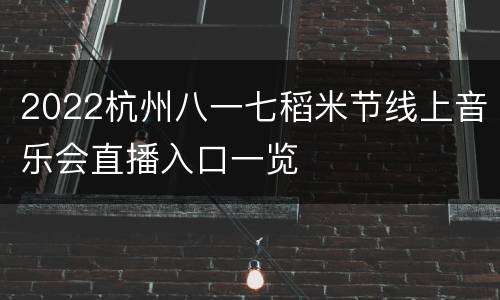 2022杭州八一七稻米节线上音乐会直播入口一览