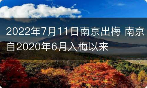 2022年7月11日南京出梅 南京自2020年6月入梅以来