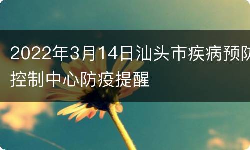 2022年3月14日汕头市疾病预防控制中心防疫提醒