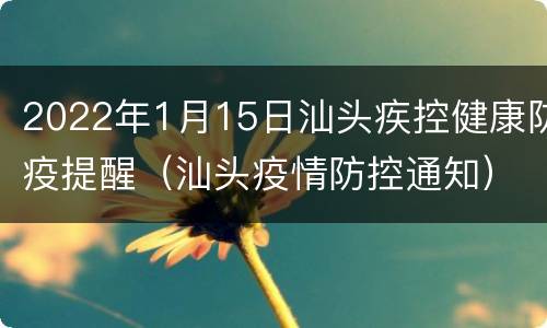 2022年1月15日汕头疾控健康防疫提醒（汕头疫情防控通知）