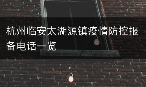 杭州临安太湖源镇疫情防控报备电话一览