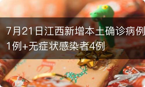 7月21日江西新增本土确诊病例1例+无症状感染者4例