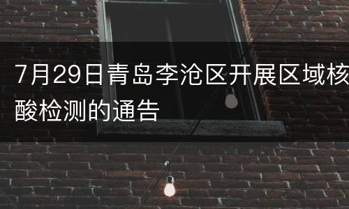 7月29日青岛李沧区开展区域核酸检测的通告