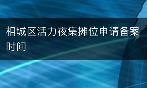 相城区活力夜集摊位申请备案时间