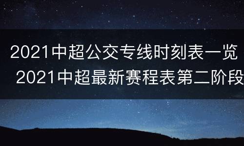 2021中超公交专线时刻表一览 2021中超最新赛程表第二阶段