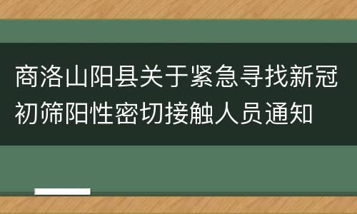 商洛山阳县关于紧急寻找新冠初筛阳性密切接触人员通知